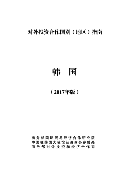2017韩国投资环境分析报告
