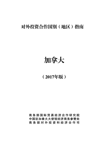 2017加拿大投资环境分析报告