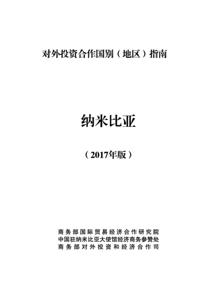 2017纳米比亚投资环境分析报告