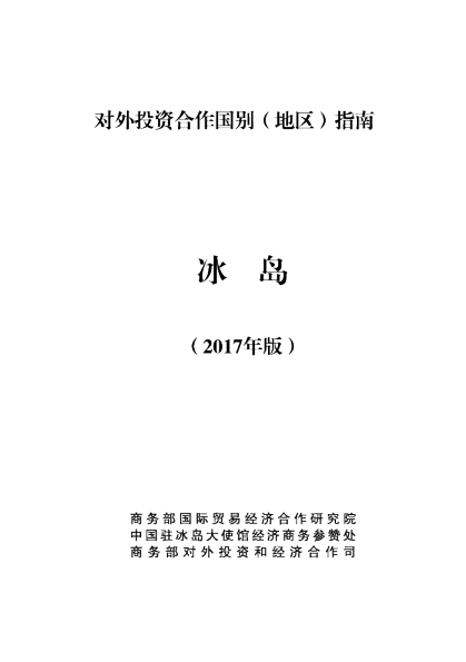 2017冰岛投资环境分析报告