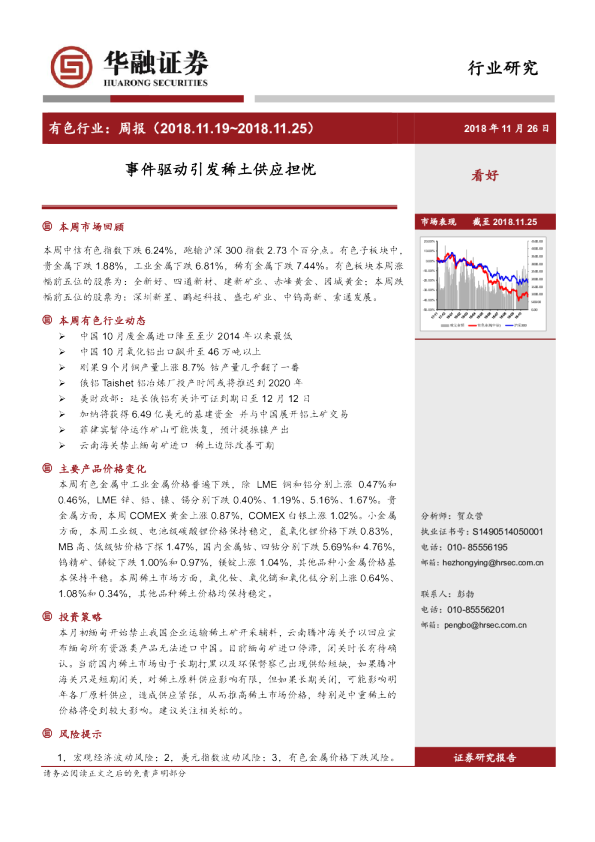 有色行业：周报：事件驱动引发稀土供应担忧