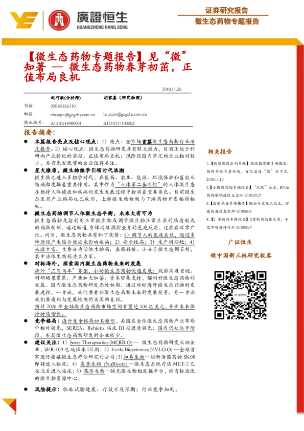 医药行业微生态药物专题报告：见“微”知著，微生态药物春芽初茁，正值布局良机