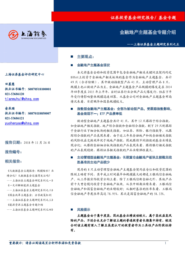 基金主题研究系列之五：金融地产主题基金专题介绍