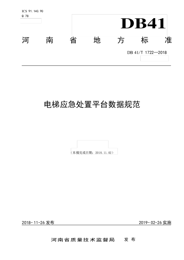 电梯应急处置平台数据规范