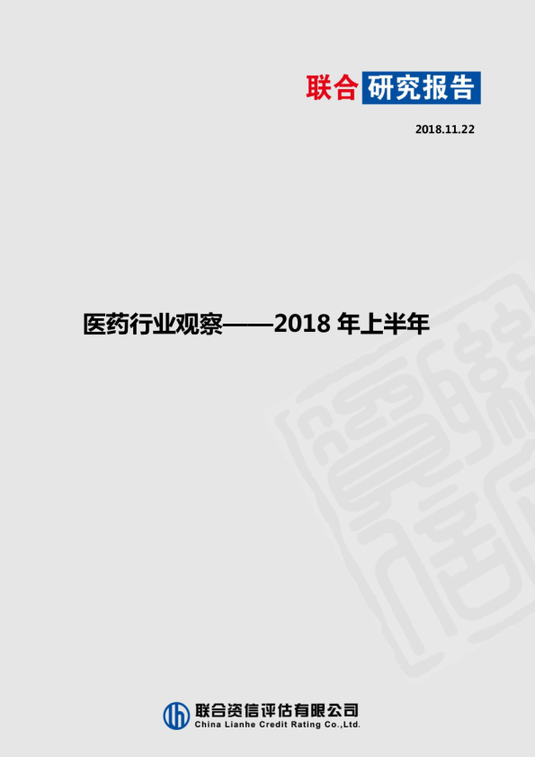 医药行业观察报告-2018年上半年