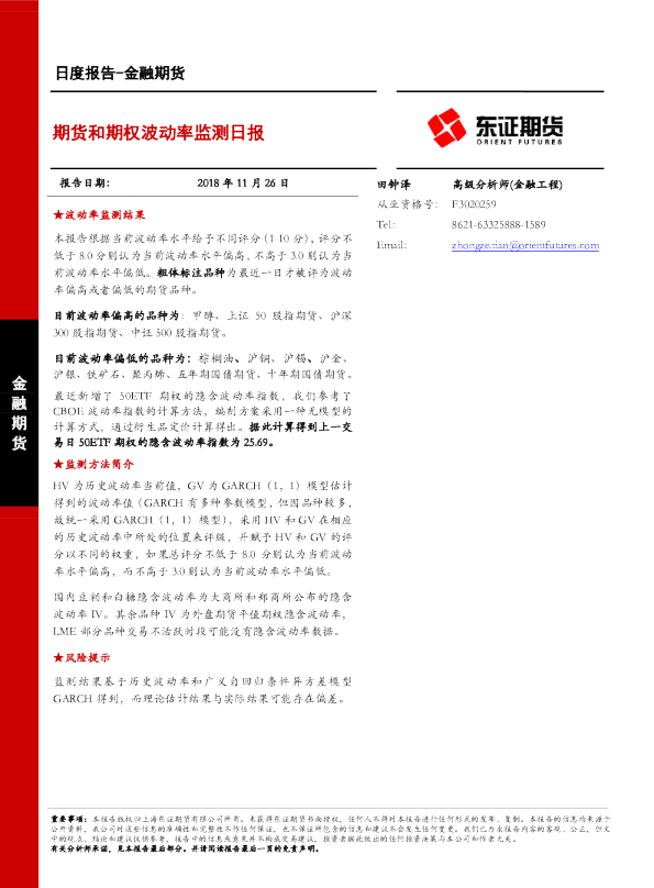 金融期货日度报告：期货和期权波动率监测日报