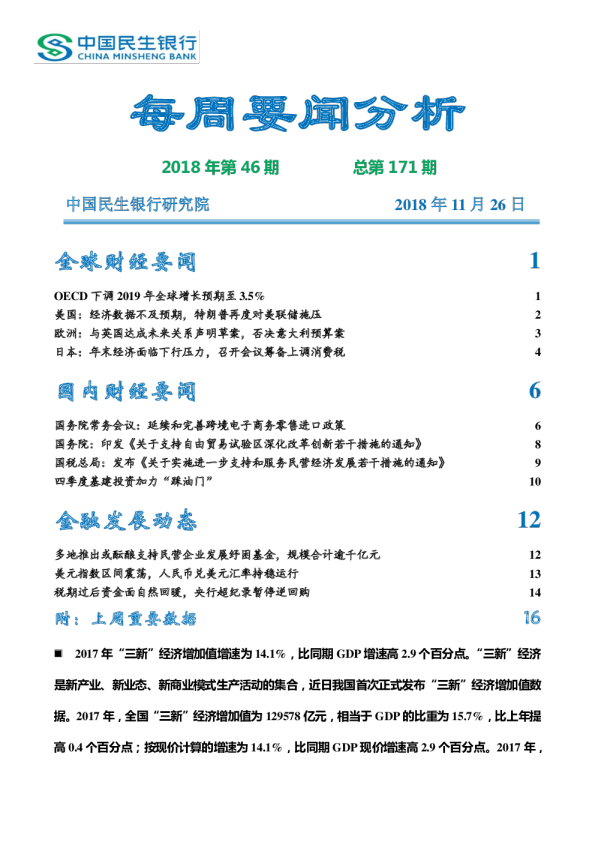 每周要闻分析2018年第46期总第171期