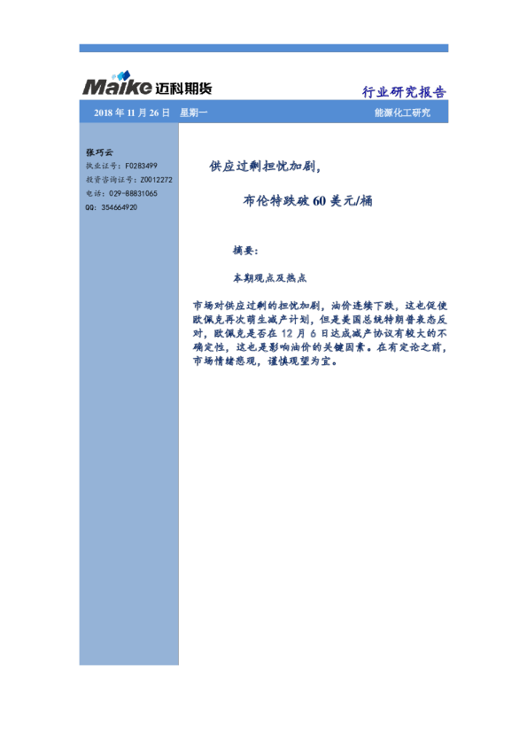 供应过剩担忧加剧，布伦特跌破60美元/桶