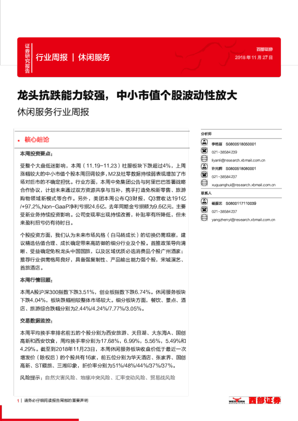 休闲服务行业周报：龙头抗跌能力较强，中小市值个股波动性放大