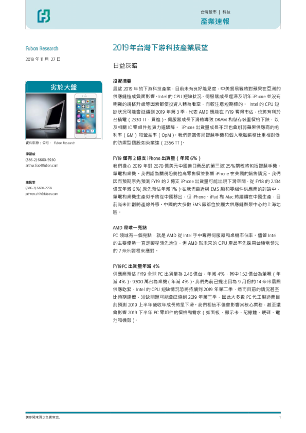 2019年台湾下游科技产业展望：日益灰暗