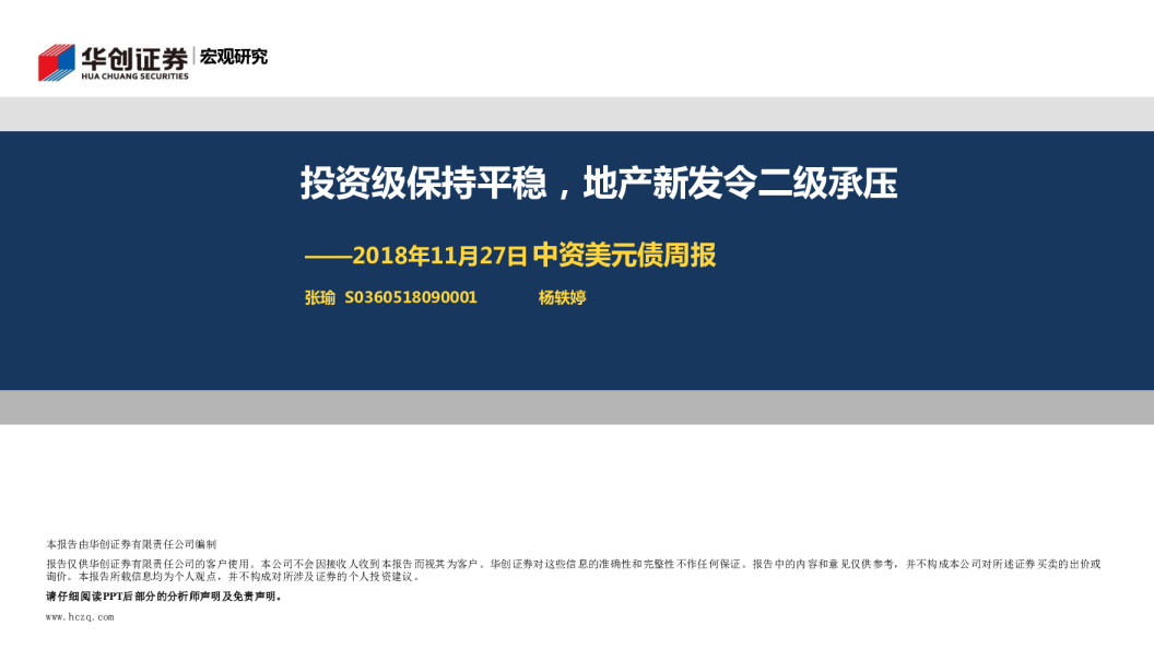 2018年11月27日中资美元债周报：投资级保持平稳，地产新发令二级承压