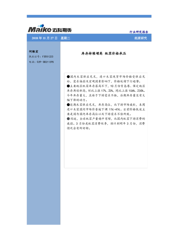 纸浆研究：库存持续增高 纸浆价格承压