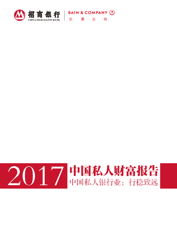 2018中国私人财富报告