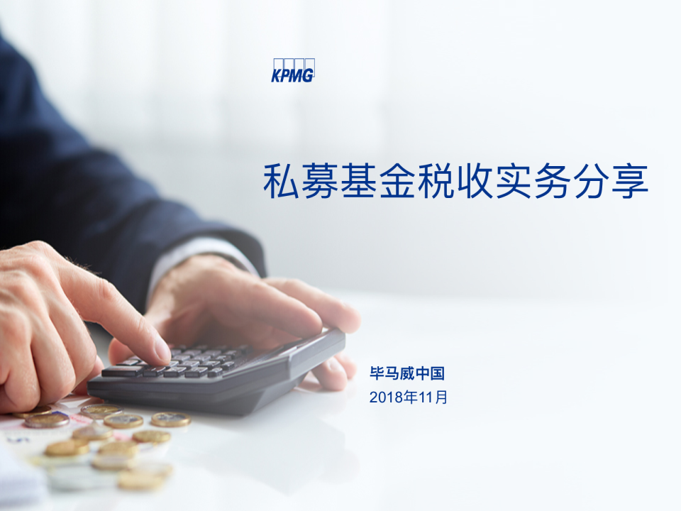 2018私募基金税收实务分享