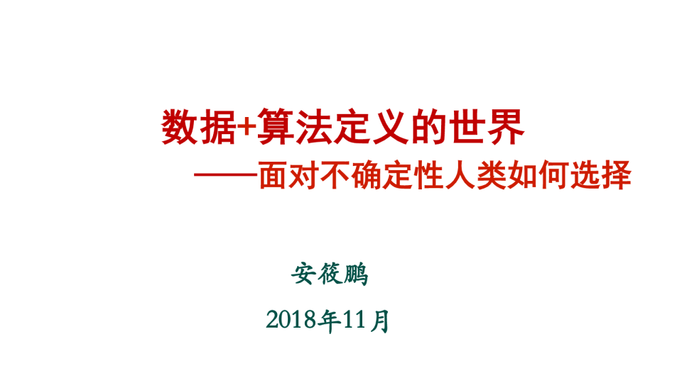数据+算法定义的世界——面对不确定性人类如何选择