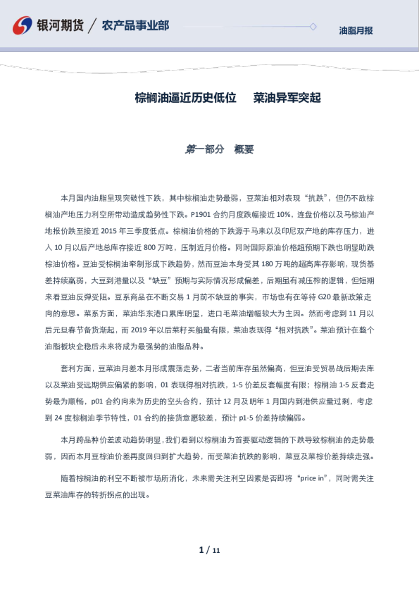 油脂月报：棕榈油逼近历史低位，菜油异军突起