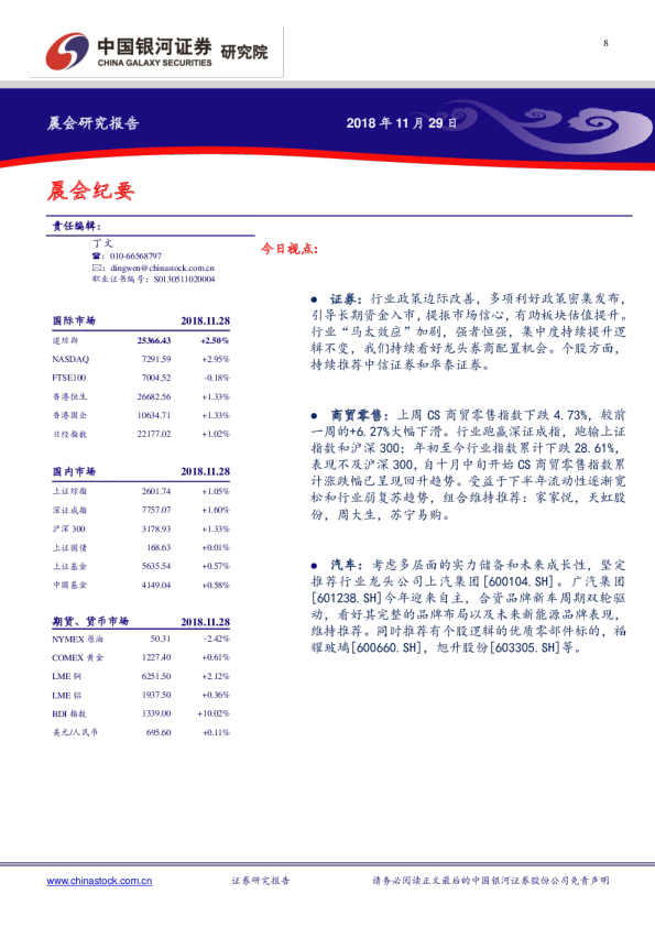 中国银河证券晨会研究报告