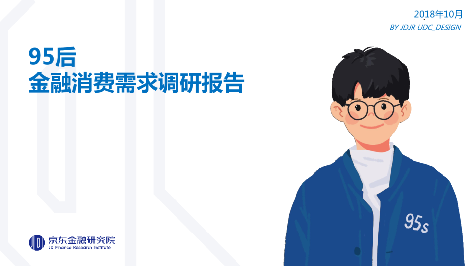 95后金融消费需求调研报告
