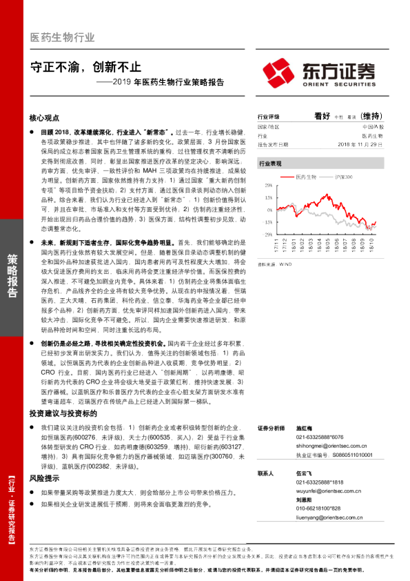 2019年医药生物行业策略报告：守正不渝，创新不止
