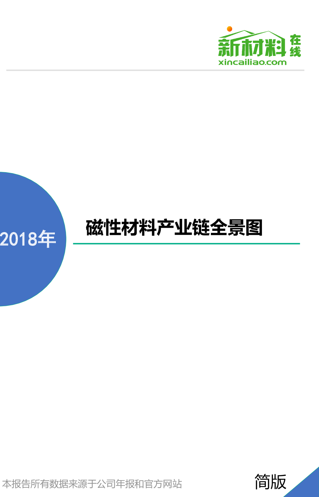 磁性材料：产业链全景图