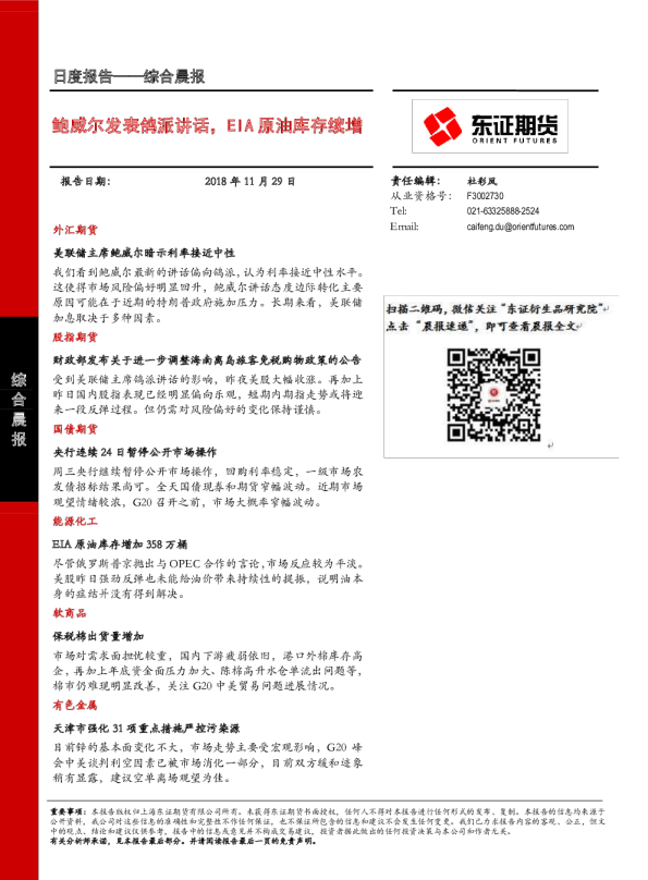 综合晨报：鲍威尔发表鸽派讲话，EIA原油库存续增