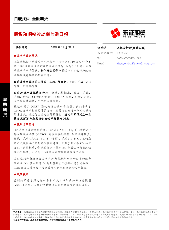 金融期货日度报告：期货和期权波动率监测日报
