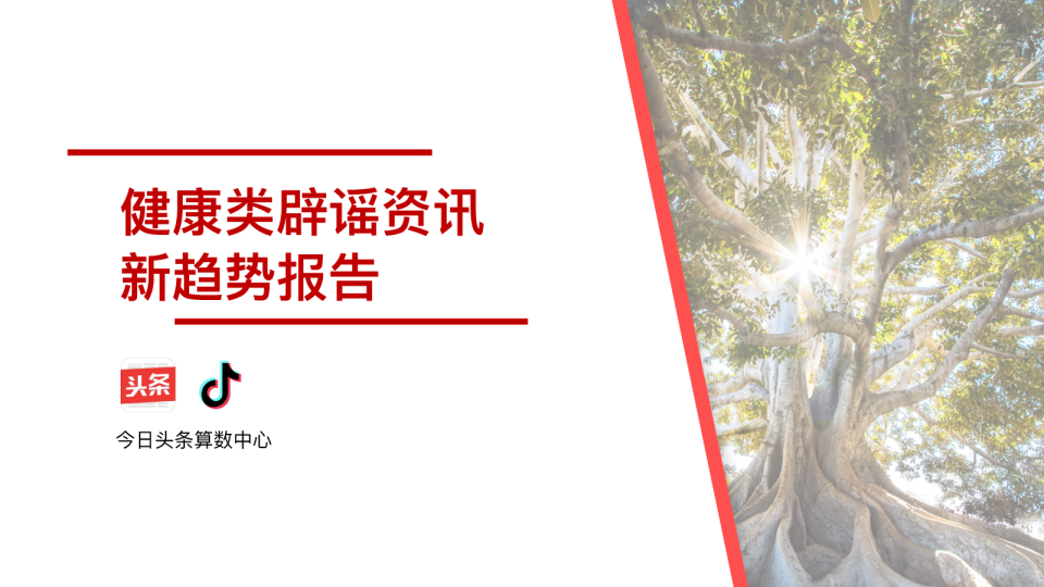 2018健康类辟谣资讯新趋势报告