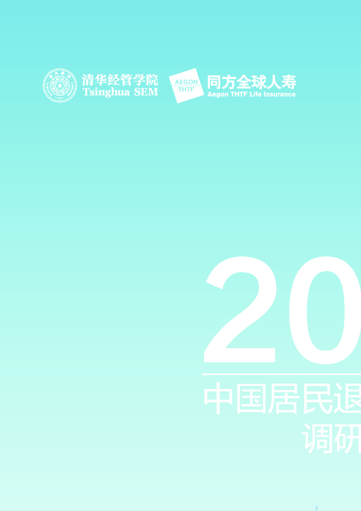 2018中国居民退休准备指数调研报告