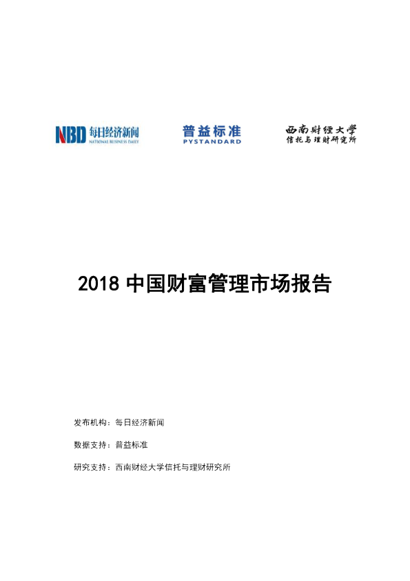 2018中国财富管理市场报告