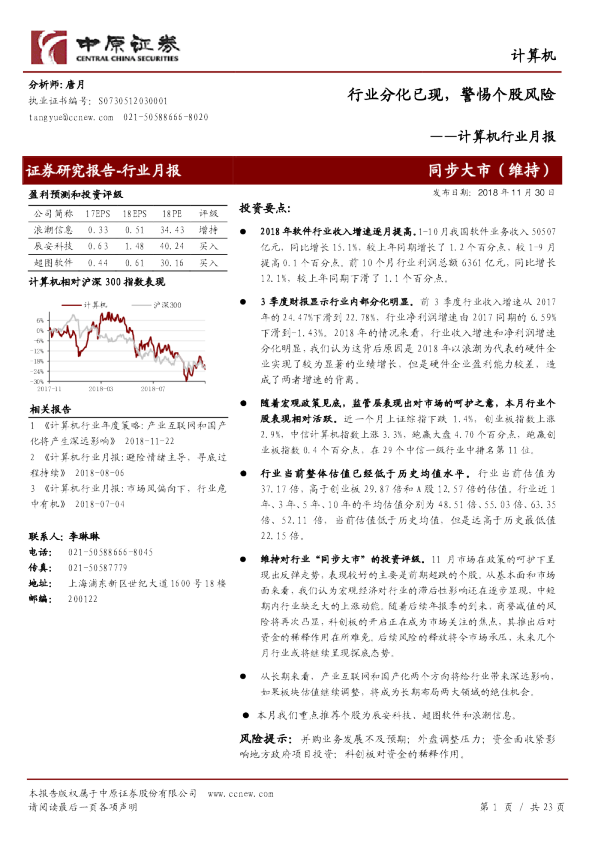 计算机行业月报：行业分化已现，警惕个股风险