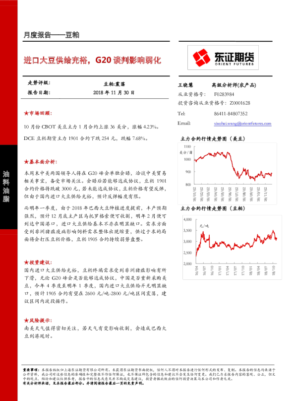 豆粕月度报告：进口大豆供给充裕，G20谈判影响弱化