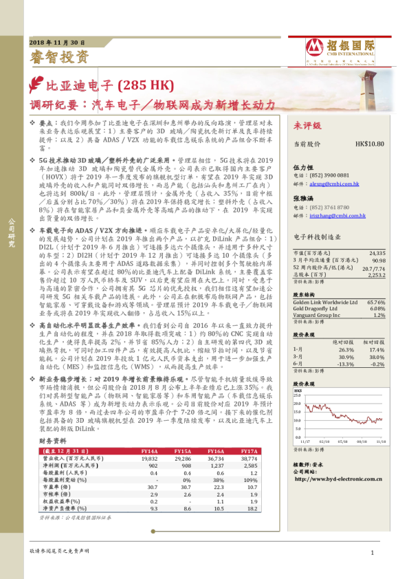 调研纪要：汽车电子/物联网成为新增长动力