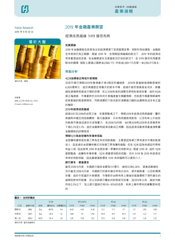 2019年金融产业展望：经济成长趋缓，1H19逢低布局