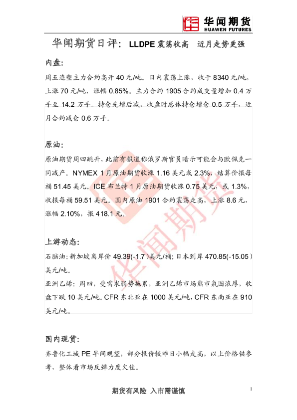 日评：LLDPE震荡收高，近月走势更强