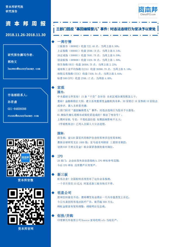 资本邦周报：三部门回应“基因编辑婴儿”事件，对违法违规行为坚决予以查处
