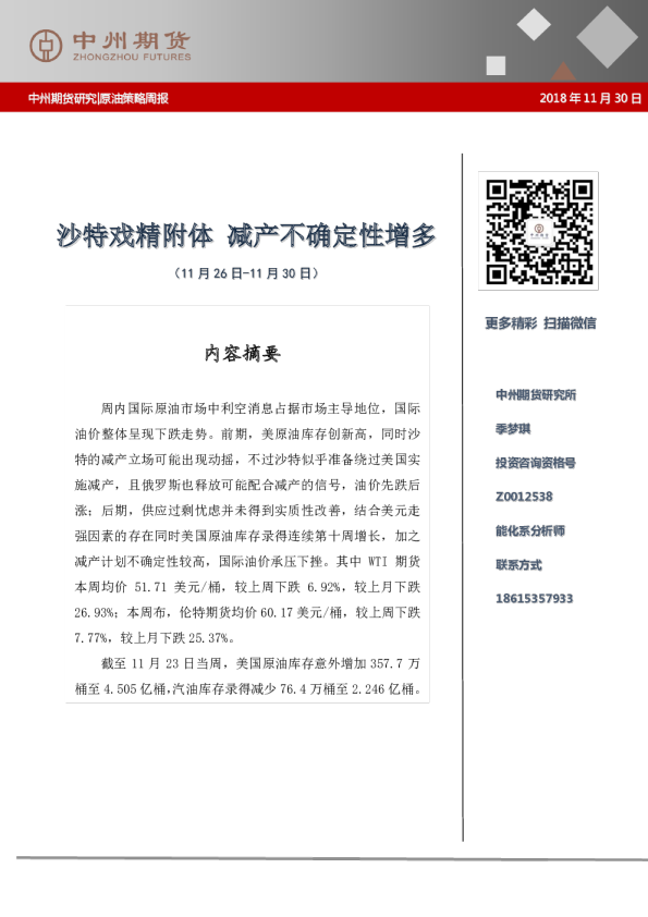 原油策略周报：沙特戏精附体，减产不确定性增多
