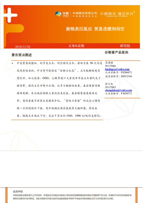 玉米周报：新粮卖压延后，贸易战缓和利空