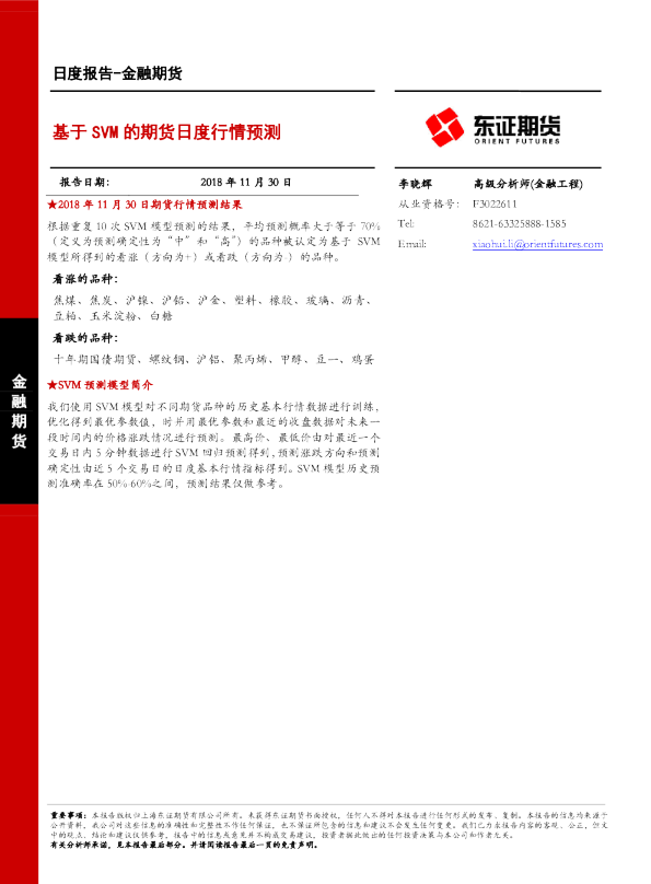 金融期货日度报告：基于SVM的期货日度行情预测