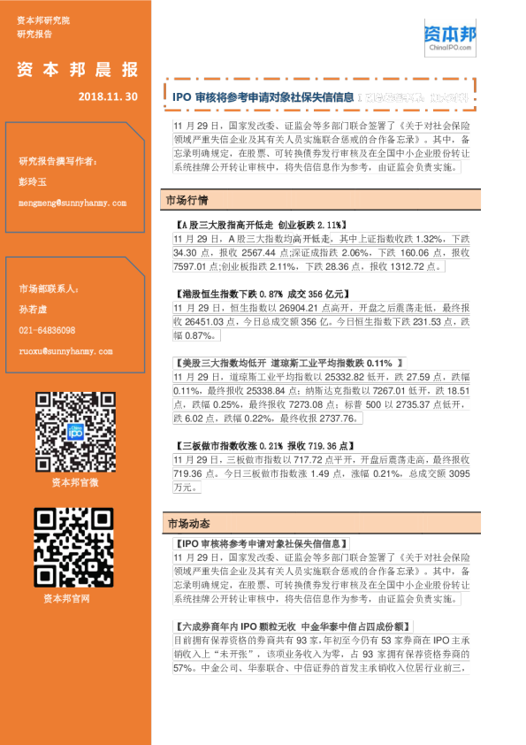 资本邦晨报：IPO审核将参考申请对象社保失信信息