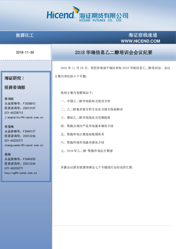 2018华瑞信息乙二醇培训会会议纪要