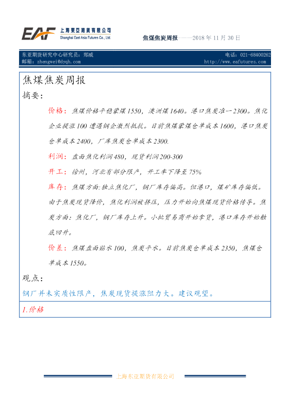 焦煤焦炭周报