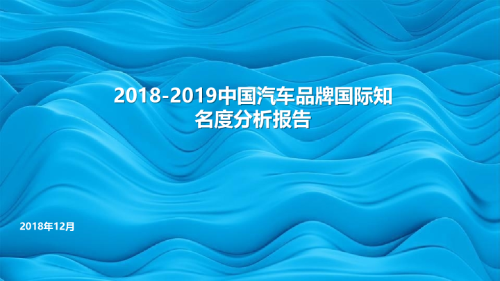 2018-2019中国汽车品牌国际知名度分析报告