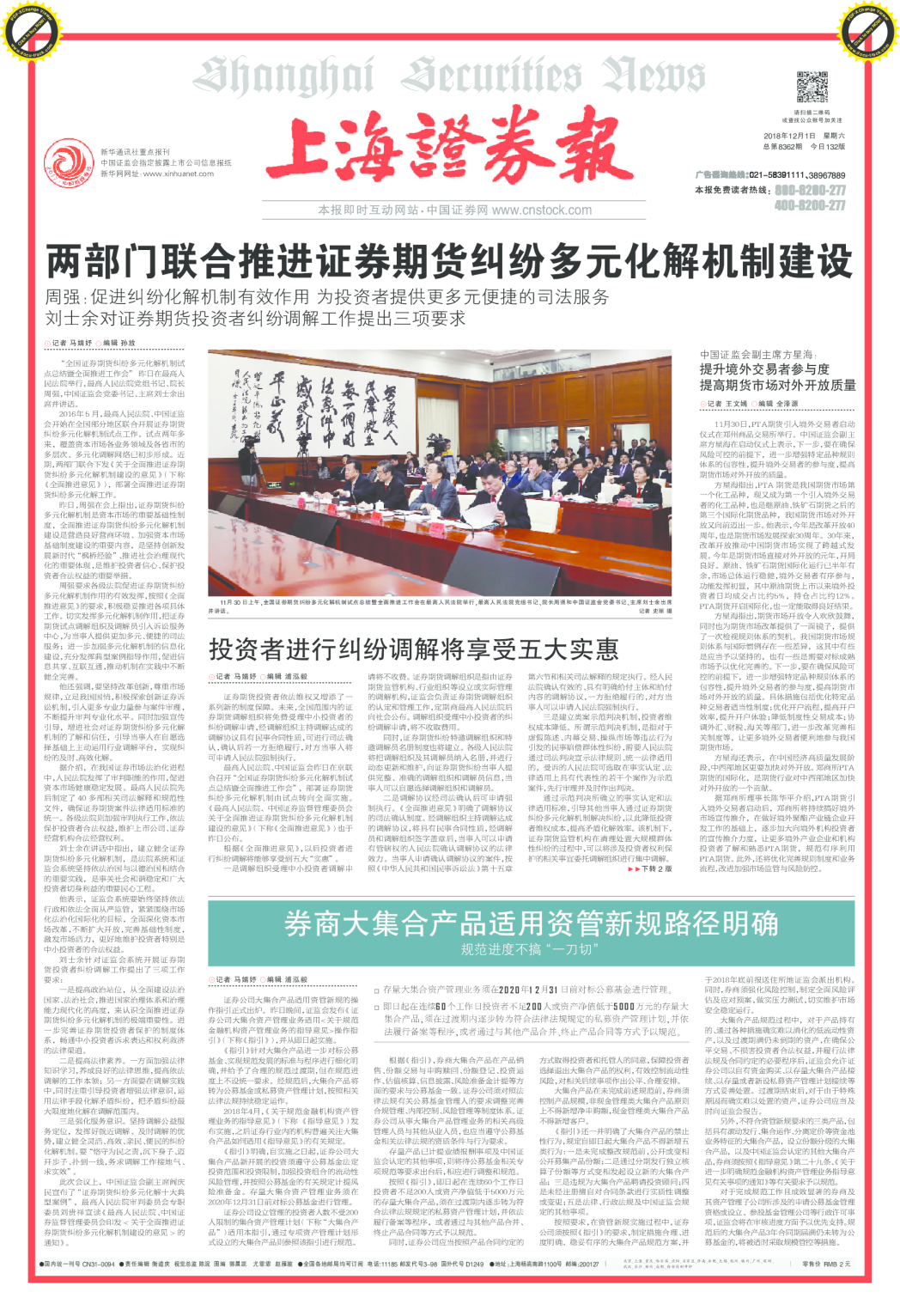 两部门联合推进证券期货纠纷多元化解机制建设