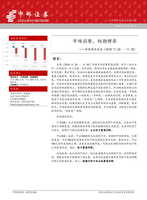 策略周度报告（2018.11.26-2018.11.30）：市场弱势，短期博弈