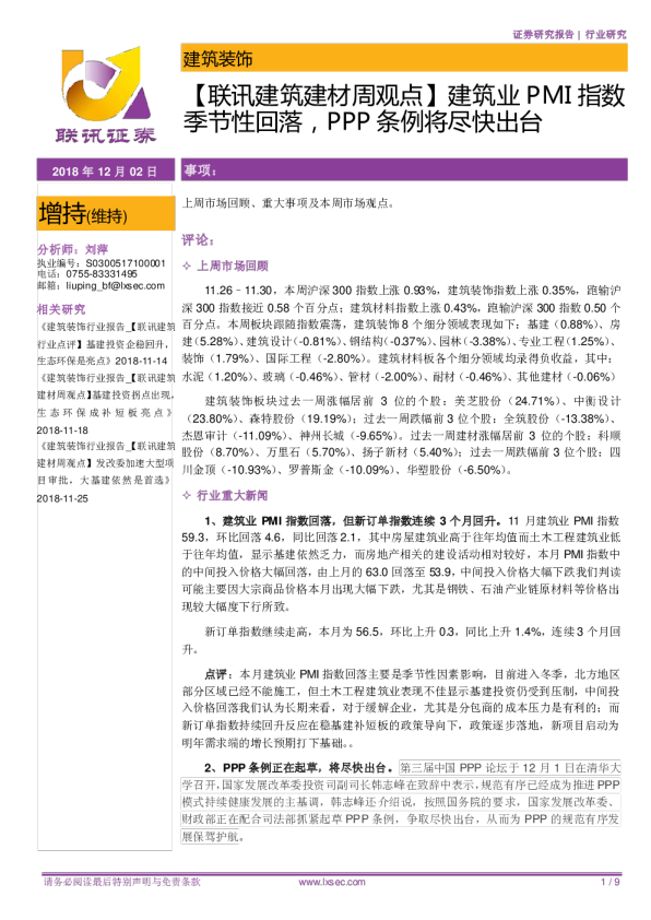 建筑建材行业周观点：建筑业PMI指数季节性回落，PPP条例将尽快出台
