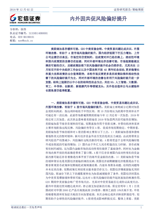 策略周报：内外因共促风险偏好提升
