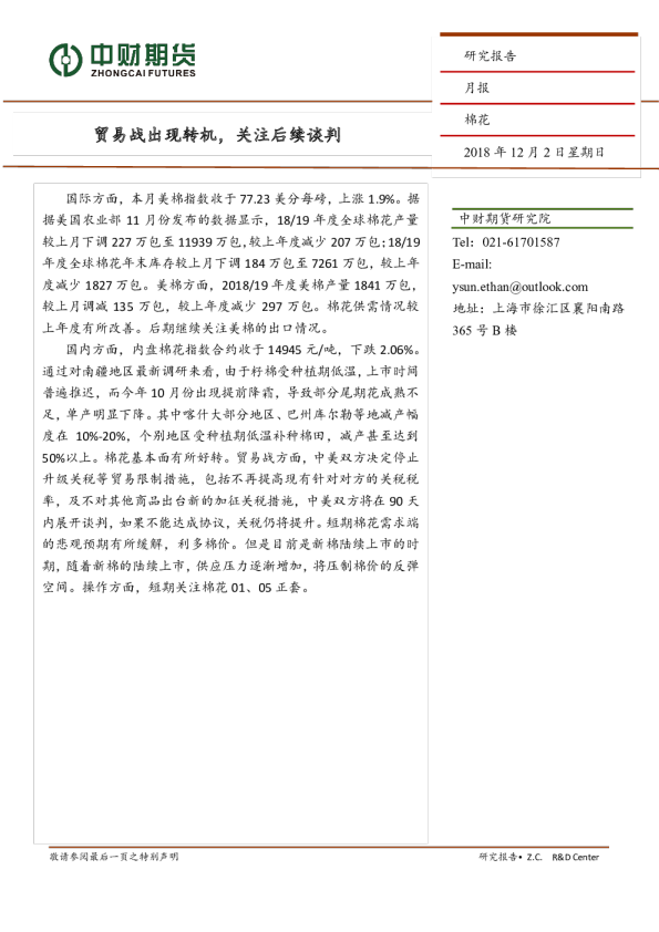 棉花月报：贸易战出现转机，关注后续谈判