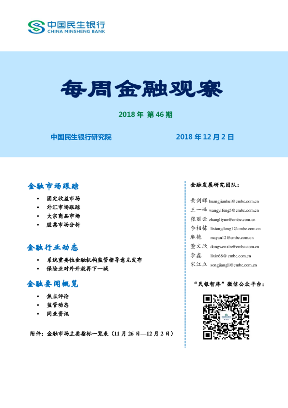 每周金融观察2018年第46期
