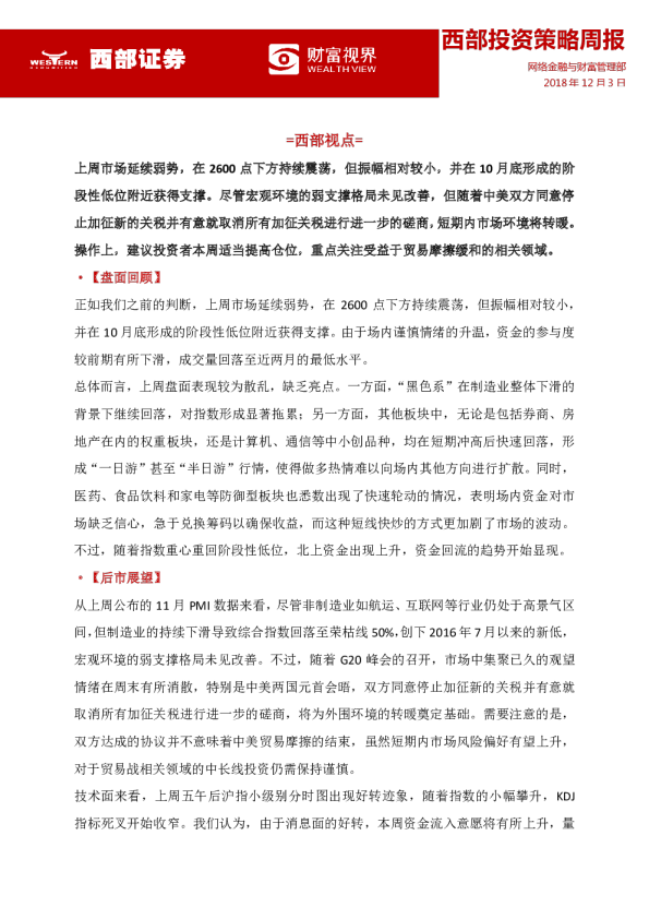 西部证券投资策略周报