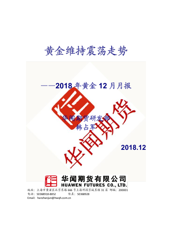 2018年黄金12月月报：黄金维持震荡走势